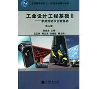 General Higher Education Eleventh Five-Year National Planning 2 material basis of industrial design engineering: mechanical transmission and creative foundation (2)(Chinese Edition)