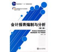General Higher Education Eleventh Five-Year national planning materials accounting profession in the 21st Century National Vocational planning materials: preparation and analysis of financial statements(Chinese Edition)