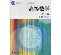 General higher education Eleventh Five-Year national planning materials: Advanced Mathematics (Vol.2) (2)(Chinese Edition)