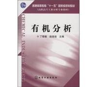 General Higher Education Eleventh Five-Year national planning materials and higher vocational industrial analysis professional materials: organic analysis(Chinese Edition)