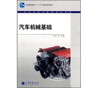 general higher education Eleventh Five-Year national planning materials car use and Maintenance Series: auto mechanics foundation(Chinese Edition)