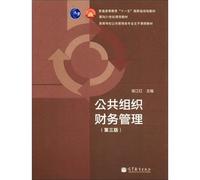 General Higher Education Eleventh Five-Year national planning materials curriculum materials for the 21st century: public organizations Financial Management (3rd edition)(Chinese Edition)