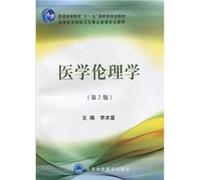General Higher Education Eleventh Five-Year national planning materials Higher Medical institutions and health services management professional textbook: Medical Ethics (2)(Chinese Edition)