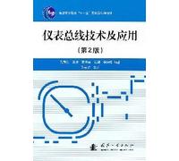 General Higher Education Eleventh Five-Year national planning materials: Instrument Bus Technology and Applications (2nd Edition)(Chinese Edition)