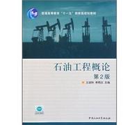 General Higher Education Eleventh Five-Year national planning materials: Introduction to Petroleum Engineering (2nd edition)(Chinese Edition)
