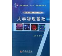 General Higher Education Eleventh Five-Year National Planning Materials Physics (Textbook Series): University of the physical basis (Vol.1)(Chinese Edition)