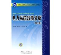 General Higher Education Eleventh Five-Year national planning materials: power system fault analysis (3rd edition)(Chinese Edition)