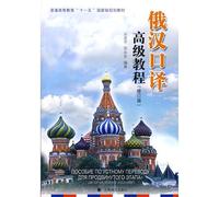 General Higher Education Eleventh Five-Year national planning materials: Russian and Chinese interpreters Advanced Course (Revised Edition) (comes with an MP3 CD)(Chinese Edition)