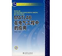 General Higher Education Eleventh Five-Year national planning materials supporting materials: MATLAB in electrical engineering examples(Chinese Edition)