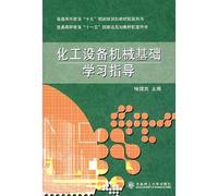 General higher education Eleventh Five-Year national planning materials supporting the book: the mechanical basis of chemical equipment study guide(Chinese Edition)
