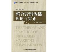 General Higher Education Eleventh Five-Year national planning materials: theory and practice of integrated marketing communication (Amendment No. 2)(Chinese Edition)