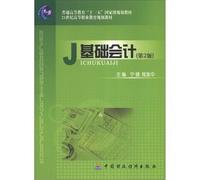 General Higher Education Eleventh Five-Year national planning materials. vocational education planning materials of the 21st century: the basis of accounting (2nd Edition)(Chinese Edition)