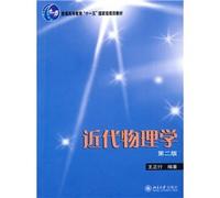 General Higher Education Eleventh Five-Year National Planning Textbook: Modern Physics (2nd Edition)(Chinese Edition)