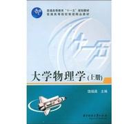 general higher education. Eleventh Five-Year Plan quality teaching materials in Higher Education in Physics: University Physics (Vol.1)(Chinese Edition)