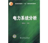 general higher education. fifth National Planning Textbook: Power System Analysis(Chinese Edition)