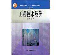 General higher education of national planning materials and vocational education: technical and economic(Chinese Edition)