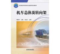 General higher education planning materials of the Ministry of Railways: locomotives overall and bogie(Chinese Edition)