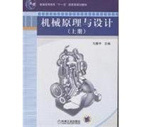general higher education Ten First Five-Year national planning materials: mechanical principle and design (Vol.1)(Chinese Edition)
