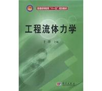 General Higher Education Textbook Eleventh Five Year Plan: Engineering Fluid Mechanics(Chinese Edition)