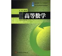 General higher education textbooks Twelfth Five-Year Plan boutique for the institutions of higher learning in the 21st century curriculum the boutique textbooks: higher mathematics(Chinese Edition)