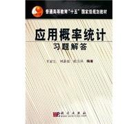 general higher-fifth National Planning Book: Answers to Applied Probability and Statistics(Chinese Edition)