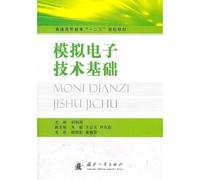 General of Higher Education 12th Five-Year Plan materials: Analog Electronics(Chinese Edition)