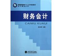 General of Higher Education 12th Five-Year planning materials accounting Collection: Financial Accounting