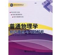 general physics knowledge points and exercises parsing(Chinese Edition)