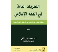 النظريات العامة في الفقه الإسلامي - General Theories in Islamic Jurisprudence