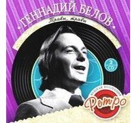 Gennadij Belov. Zolotaya kollektsiya Retro. Travy, travy