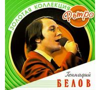 Gennadij BieĹow - Gennadij Belov. Zolotaya kollektsiya Retro