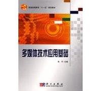 [Genuine] multimedia technology application(Chinese Edition)