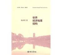 geographical structure of the world economy(Chinese Edition)