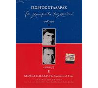 GEORGE DALARAS - TA HROMATA TOU HRONOU 4CD BOX