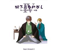 Gero Nanigashi snake. Punishment game hen Vol.4 Gero hell (japan import)