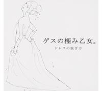 Gesu No Kiwami Otome. - Doress No Nugikata [Japan CD] PECF-3042