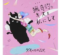 Gesu No Kiwami Otome - Ryokiteki Na Kiss Wo Watashi Ni Shite [Japan CD] WPCL-11928