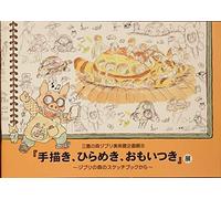 Ghibli Museum of Art, Mitaka Project Exhibition, Hand-Drawn, Inspiration, Omoto Tsuki Exhibition Pamphlet ~From Ghibli Forest Sketchbook ~ Ghibli Museum Exclusive