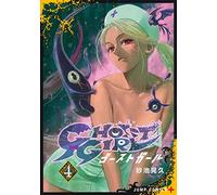 GHOST GIRL ゴーストガール 4