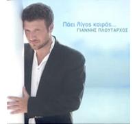 Giannis Ploutarhos - Pai ligos keros