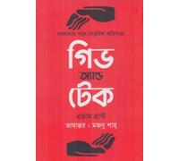 Give and Take (গিভ অ্যান্ড টেক) (Bengali Version)