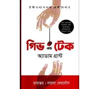 Give and Take (গিভ এন্ড টেক) (Bengali Version)