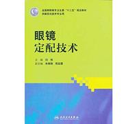 Glasses with the technology (for Optometry technical professional planning materials with five National Vocational Ministry of Health 12)(Chinese Edition)