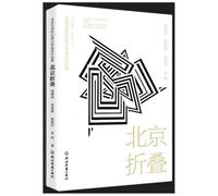Global Chinese Science Fiction Nebula Award Gold Prize Collection: Folding Beijing(Chinese Edition)