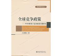 Global competition policy - WTO issues of competition policy under the framework of economics Essays(Chinese Edition)