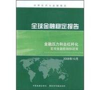Global Financial Stability Report. October 2008(Chinese Edition)