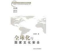 Globalization and Cultural Security (Paperback)(Chinese Edition)
