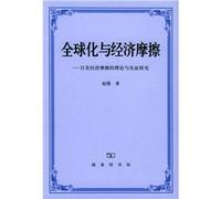 Globalization and economic friction(Chinese Edition)