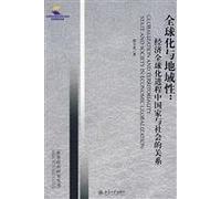 Globalization and regional: the economic globalization process between state and society(Chinese Edition)