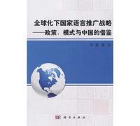 Globalization national language promotion strategies : policies. models draw with China(Chinese Edition)